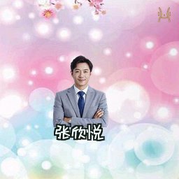 张欣悦