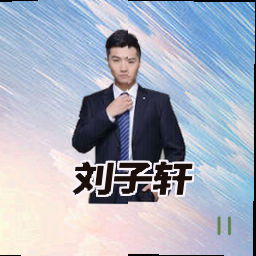 刘子轩