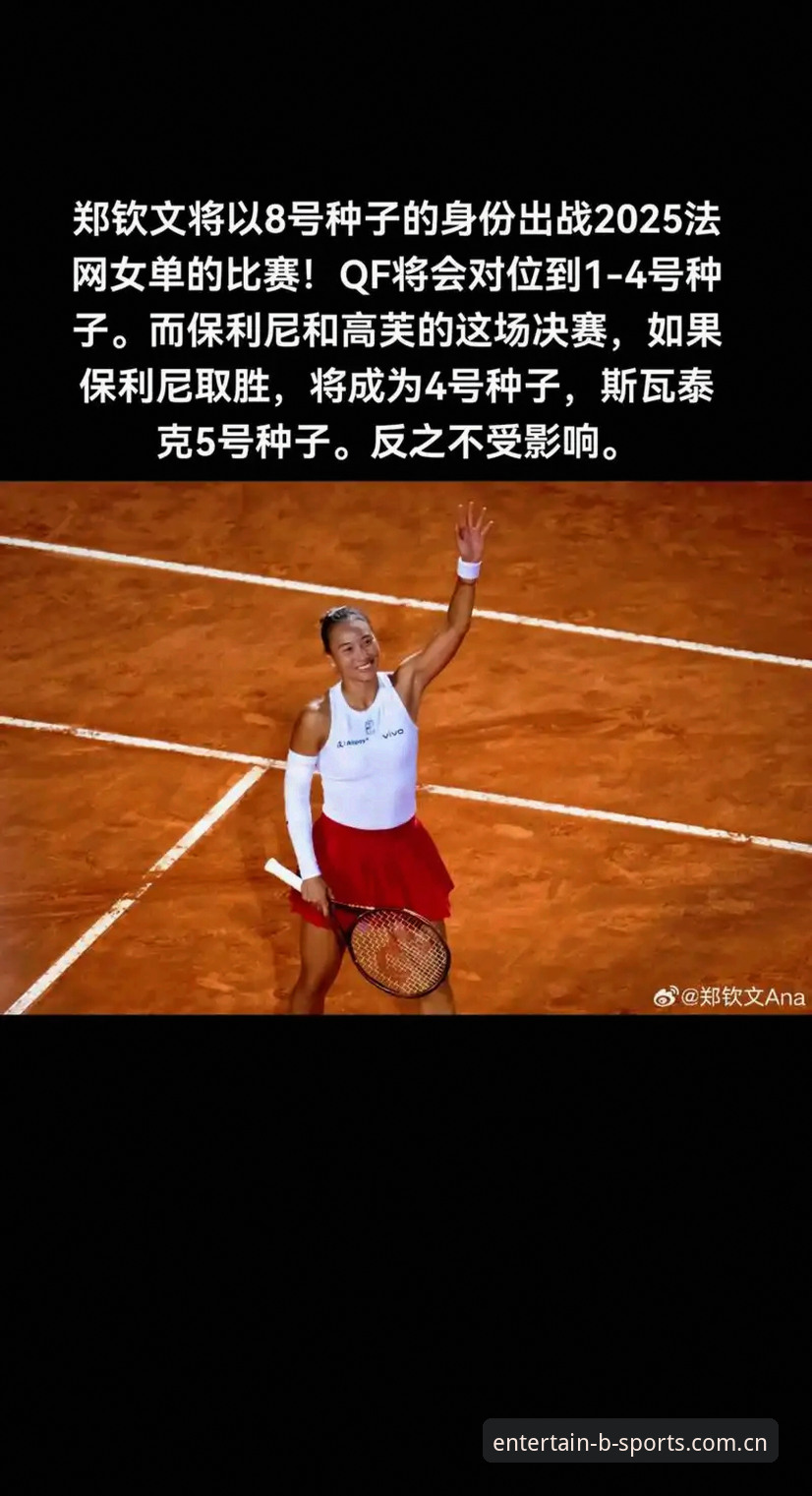 2026年法网女单观赛操作教程：郑钦文保分战与b体育平台深度解读